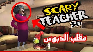 لعبة المعلمة الشريرة مقلب الدبوس | Scary Teacher 3D Pin attack