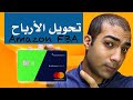 كيفية استلام الارباح و طريقة عمل الحساب البنكي لامازون اف بي اي