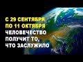 🌏 ИСТОРИЧЕСКИЕ СОБЫТИЯ! Октябрь — невероятный месяц. Всё воистину во благо 🙏