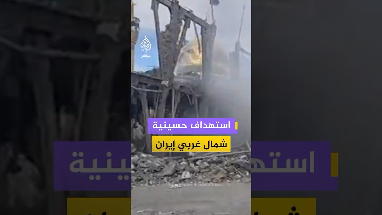 غارة تستهدف حسينية أعظم زنجان في مدينة زنجان شمال غربي إيران