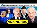 ⚡️ Взлом Усова. Хорошая русская: &quot;беларусы конченые&quot;. Тихановская идёт к каждому / Чык-чырык