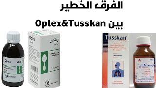 الفرق الرهيب بين أدوية الكحه Oplex & Tusskan