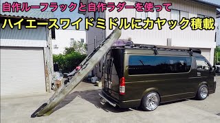 自作ルーフラックと自作ラダーでカヤックを踏み台無しでハイエースにカートップ