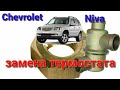 замена термостата Niva Chevrolet с кондиционером
