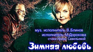 ЗИМНЯЯ ЛЮБОВЬ!  В Блинов М Дорохова