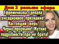 Дом 2 новости 7 июня. Неожиданное заявление от Ефременковой!