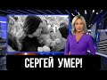 Трагедия в Новосибирске...Умер Заслуженный Артист СССР и России...