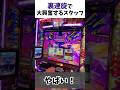 "裏連旋"Vストックハンターに転職するスタッフ【モンキーターンV】 #スマスロモンキーターン5 #モンキーターン #スロット