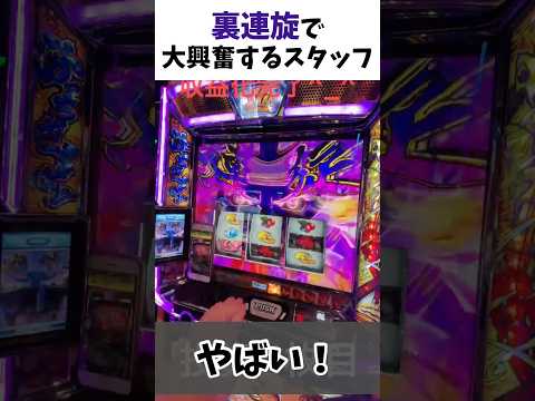 "裏連旋"Vストックハンターに転職するスタッフ【モンキーターンV】 #スマスロモンキーターン5 #モンキーターン #スロット