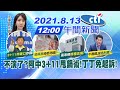 【 鄭亦真報新聞】不演了?阿中3+11甩鍋術!丁丁免起訴!@中天電視 20210813