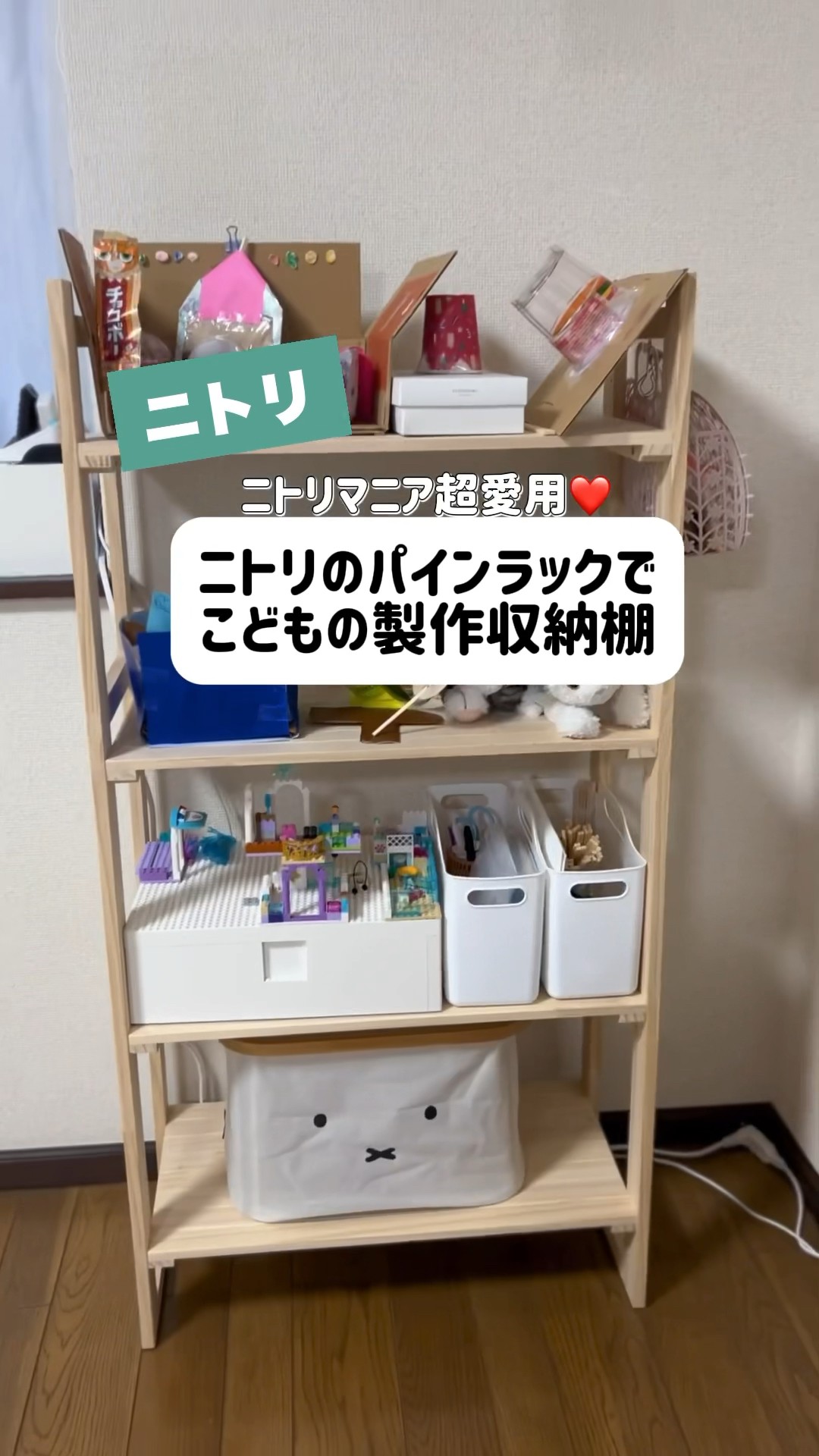 ニトリ】カラボより軽い！パインラックで子どもの製作収納棚！ #ニトリ