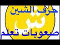 جلسة علاج (صعوبات تعلم)  حرف الشين (ش)حلقة(51)