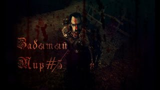 Забытый Мир #5 [Gothic I Machinima]