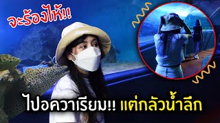 ไปอควาเรียม!! แต่กลัวนํ้าลึกจนอาการออก | Jubjang