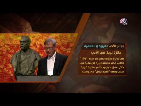أبوظبي تقرأ ما هي جائزة نوبل في الأدب