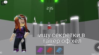 ищу секретки в тавер оф хелл