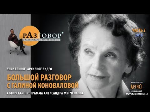 Video: Konovalova Galina Lvovna: Eine Kurze Biografie