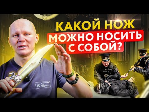 Видео: 3 основных признака холодного оружия. Такие ножи с собой носить НЕЛЬЗЯ