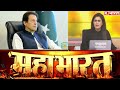 Pakistan में जंग, Imran सरकार होगी भंग ? देखिए Mahabharat की जोरदार बहस Sucherita Kukreti के साथ