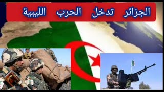 الجزائر تدخل الحرب الليبية وسط تصاعد التوتر