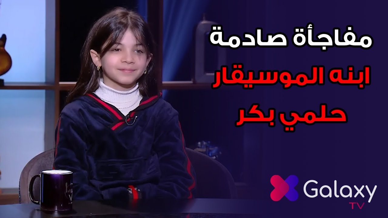 تصريحات نارية وصاعقة من زوجة الراحل حلمي بكر🔥وظهور مفاجأة  وغير متوقع لـ بنت الموسيقار 😱