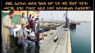 ATV: ህዝቢ ኤርትራ፡ ወደብ ዓሰብ፡ ከም ናይ ቀሺ ጁሰፐ ሳፔቶ፡ መርገጺ እግሪ ፓስተር ኣቢይ ኮይና ከይተውጠካ ተጠንቀቕ!! - Eritrea Ethiopia