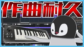 作曲ほぼ初心者が1曲作るまで終われない！2024 [ 耐久配信 ]3枠目