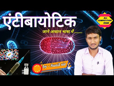 प्रतिजैविक | Antibiotics | सूक्ष्मजीवो का उपयोग | by - Sunil sir | All Competition Exam