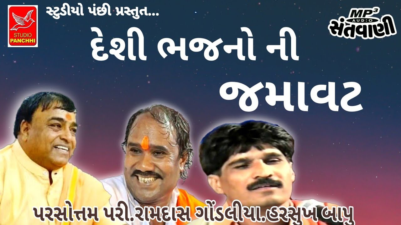 દેશી ભજન |રામદાસ ગોંડલીયા.પરસોતમ પરી.હરસુખ ગીરી|ramdas gondaliya. parshotam pari. harsukhgiri |mp3