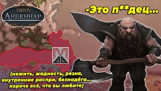 Проклятые жадностью без шансов на успех дворфы Гор Бурада в Europa Universalis 4 Anbennar