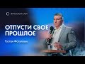 Отпусти свое прошлое - Рустам Фатуллаев