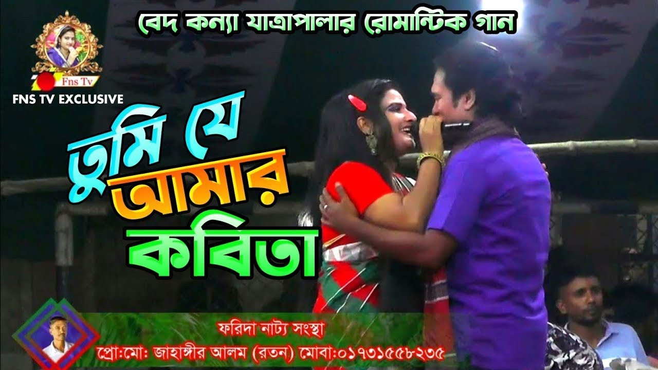 Watch তুমি যে আমার কবিতা || বাংলা সিনেমার হিট রোমান্টিক গান গাইলেন নায়িকা ফরিদা ও জজ মিয়া || FNS TV on YouTube Watch তুমি যে আমার কবিতা || বাংলা সিনেমার হিট রোমান্টিক গান গাইলেন নায়িকা ফরিদা ও জজ মিয়া || FNS TV on YouTube