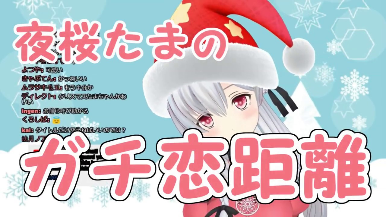 夜桜たまのガチ恋距離