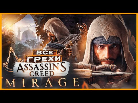 Видео: ВСЕ ГРЕХИ И ЛЯПЫ игры "Assassin's Creed: Mirage" | ИгроГрехи