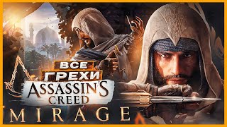 ВСЕ ГРЕХИ И ЛЯПЫ игры "Assassin's Creed: Mirage" | ИгроГрехи