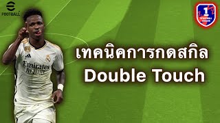 เทคนิคการกดสกิล Double Touch มือใหม่ต้องดู!! | eFootball Mobile