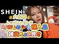 【SHEIN】秋冬アイテム🍁❄着用レビューしてみたぞい