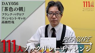 【111周年企画】ひとつの色に染まっていく怖さ ～ →Pleasure 111人ブックリレーチャレンジ 056 ～