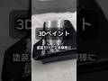 [鈑金塗装DIY] 缶スプレーで3Dペイントという、立体塗装をやってみました！#缶スプレー塗装#DIY塗装#鈑金塗装#車好き