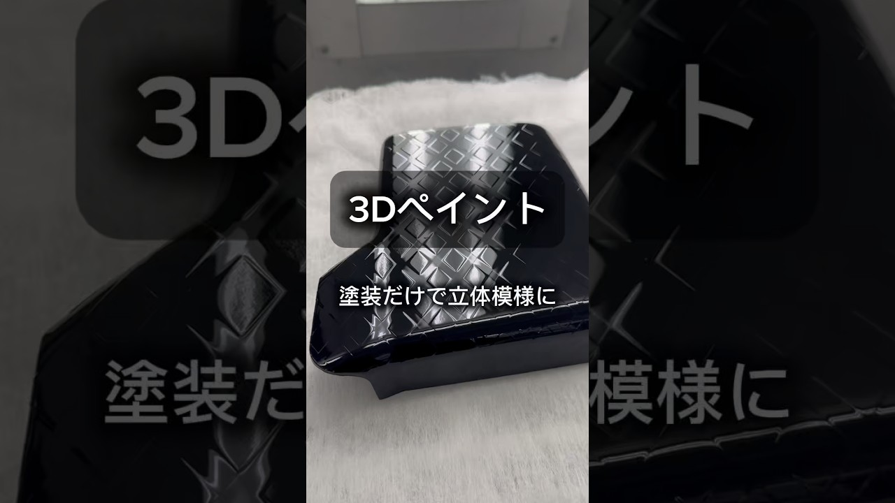 [鈑金塗装DIY] 缶スプレーで3Dペイントという、立体塗装をやってみました！#缶スプレー塗装#DIY塗装#鈑金塗装#車好き