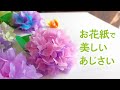 お花紙で作る美しいあじさい(音声解説あり)How to make beautiful hydrangea made of flower paper / OHANAGAMI