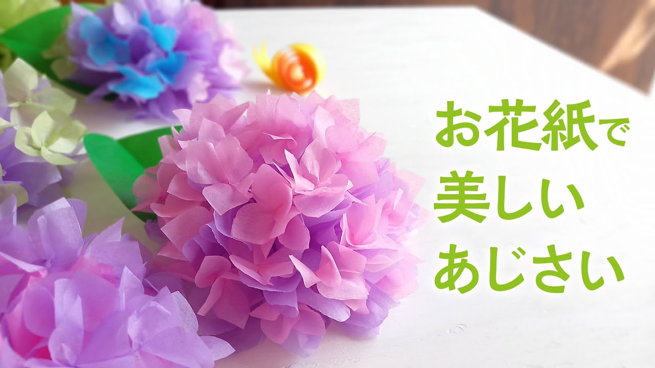 お花紙で作る美しいあじさい 音声解説あり Beautiful Hydrangea Made Of Paper Ohanagami Youtube