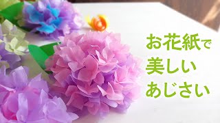 วิธีทำดอกไฮเดรนเยียจากกระดาษดอกไม้ / OHANAGAMI