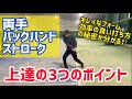 【テニス】両手バックハンドストローク 上達の3つのポイント