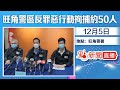 【#點直播】12月5日 旺角警區反罪惡行動拘捕約50人 警方就相關情況見記者