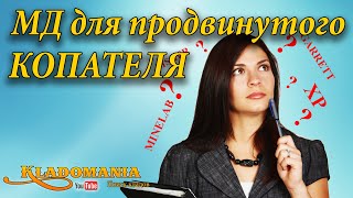 КАКОЙ МЕТАЛЛОИСКАТЕЛЬ КУПИТЬ продвинутому копателю.  ТОП полупрофессиональных металлоискателей