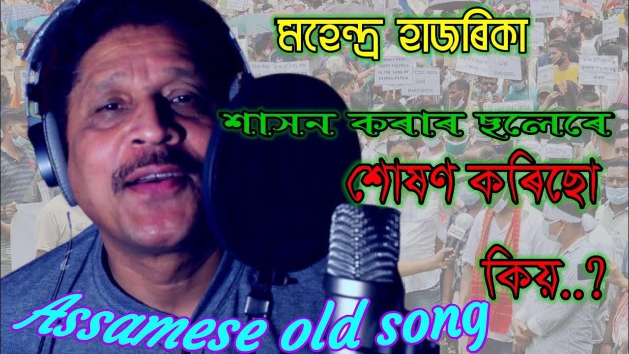 Sashon Korar Solere Sushon koriso kiyo  Mahendra Hazarika song  Old Assamese song