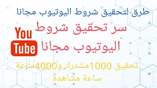 طرق لتحقيق شروط اليوتيوب/ سر تحقيق شروط اليوتيوب مجانا 1000مشترك و4000ساعة مشاهدة