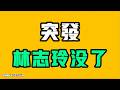 突發，林志玲沒了！！？人民的18塊，B戰一個影片直接百萬播放！？所有的目標都只有一個！七七叭叭TALK『提神醒腦666』20260531