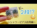 【どうやって作るの？】シャワービーズピアスを２段にアレンジ！【作り方解説】手工艺 수예 비즈 귀걸이 귀찌 手工 耳环 Bead Embroidery